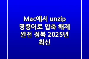 Mac에서 unzip 명령어로 압축 해제 완전 정복! (2025년 최신)