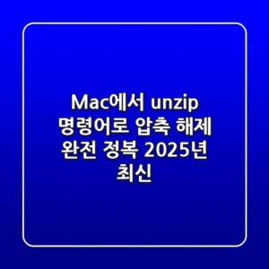 Mac에서 unzip 명령어로 압축 해제 완전 정복! (2025년 최신)