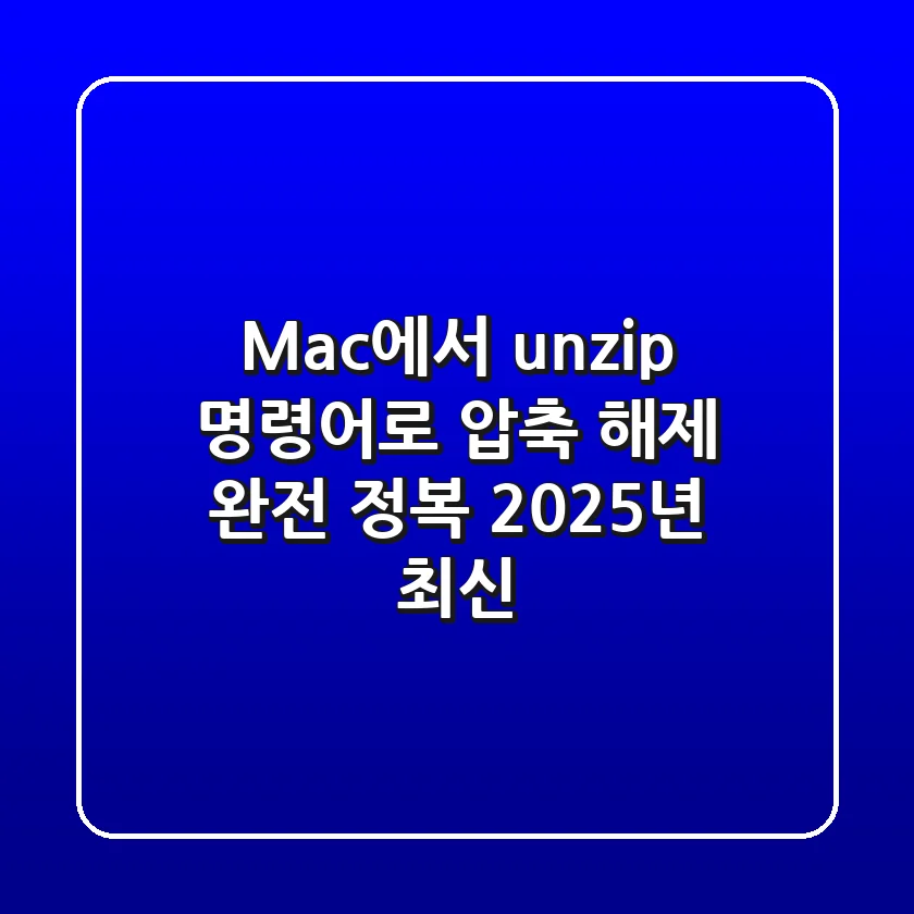 Mac에서 unzip 명령어로 압축 해제 완전 정복! (2025년 최신)