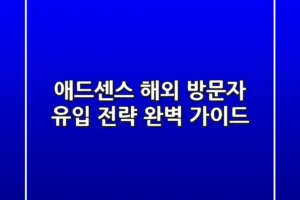 애드센스 해외 방문자 유입 전략 완벽 가이드