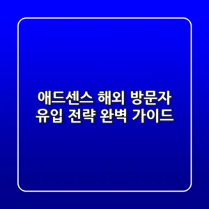 애드센스 해외 방문자 유입 전략 완벽 가이드