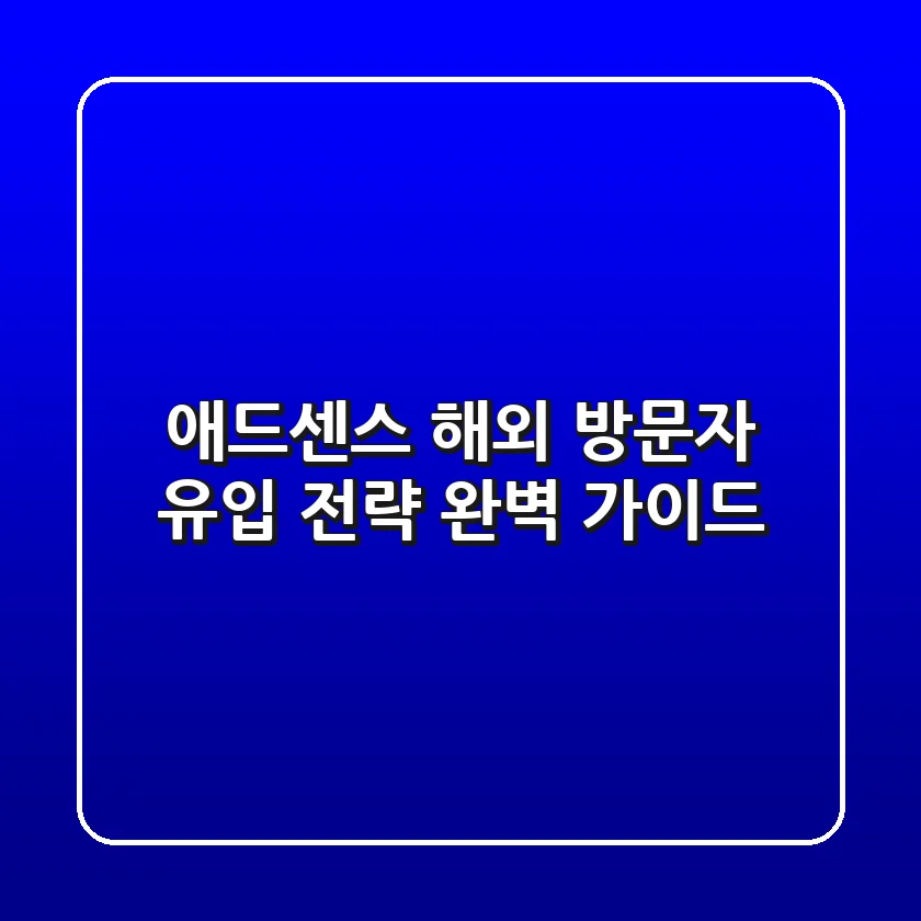 애드센스 해외 방문자 유입 전략 완벽 가이드