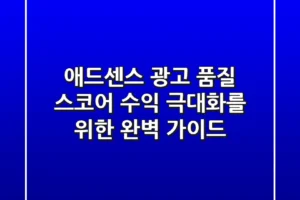 애드센스 광고 품질 스코어: 수익 극대화를 위한 완벽 가이드