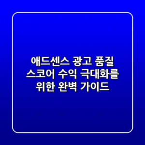 애드센스 광고 품질 스코어: 수익 극대화를 위한 완벽 가이드