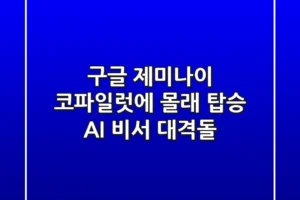 구글 제미나이, 코파일럿에 몰래 탑승?! AI 비서 대격돌!