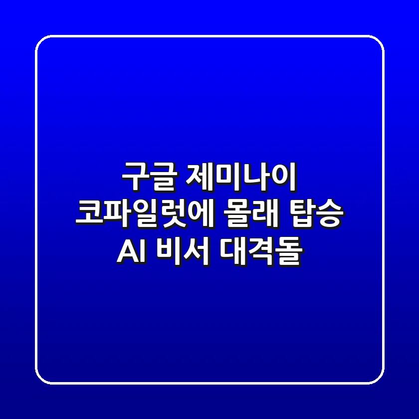 구글 제미나이, 코파일럿에 몰래 탑승?! AI 비서 대격돌!