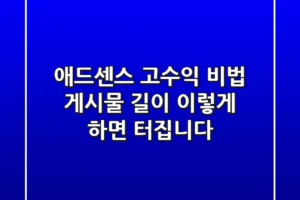 애드센스 고수익 비법: 게시물 길이, 이렇게 하면 터집니다!