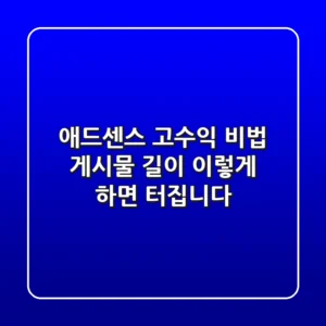 애드센스 고수익 비법: 게시물 길이, 이렇게 하면 터집니다!