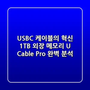 USB-C 케이블의 혁신! 1TB 외장 메모리 'U Cable Pro' 완벽 분석