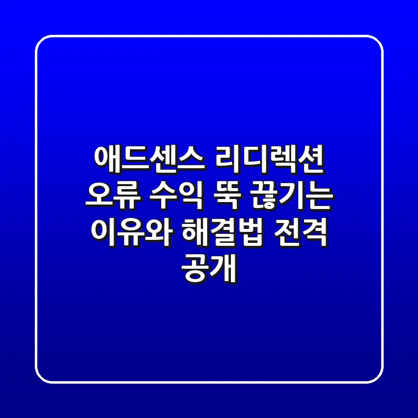 애드센스 리디렉션 오류? 수익 뚝 끊기는 이유와 해결법 전격 공개!