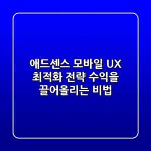 애드센스 모바일 UX 최적화 전략: 수익을 끌어올리는 비법 📱💸