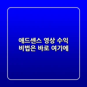 🎬 애드센스 영상 수익, 비법은 바로 여기에!