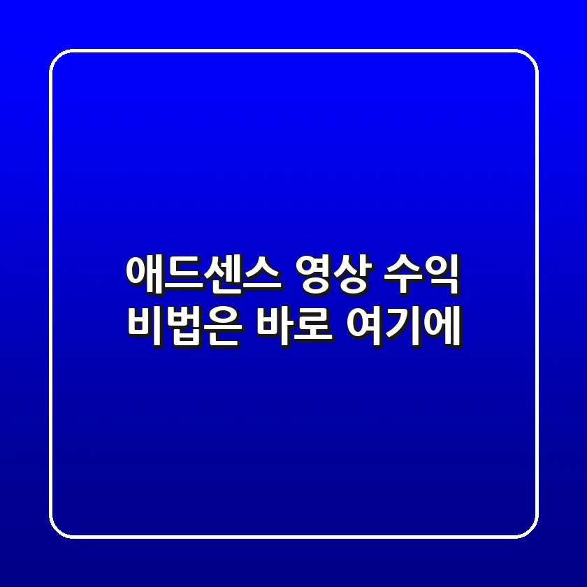 🎬 애드센스 영상 수익, 비법은 바로 여기에!