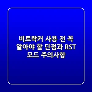 비트락커 사용 전 꼭 알아야 할 단점과 RST 모드 주의사항