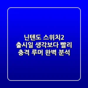 닌텐도 스위치2 출시일, 생각보다 빨리? 충격 루머 완벽 분석!