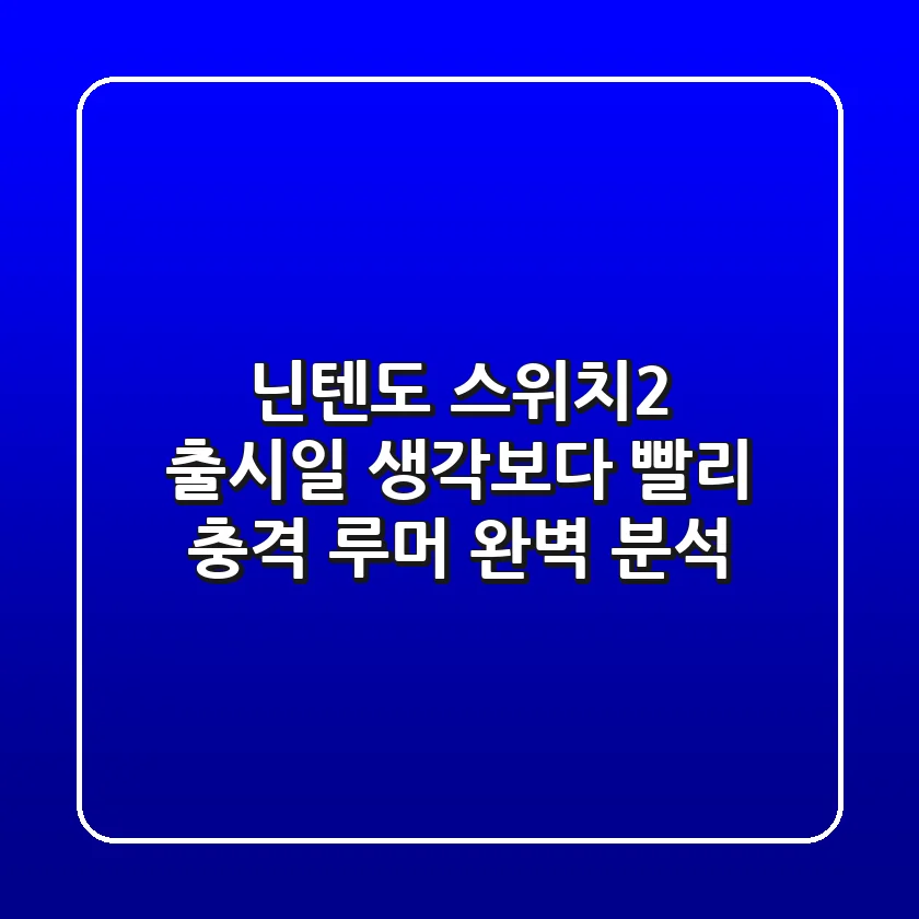 닌텐도 스위치2 출시일, 생각보다 빨리? 충격 루머 완벽 분석!