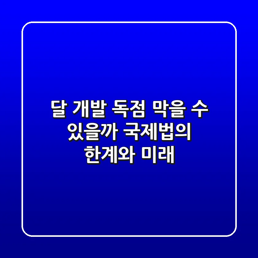 달 개발 독점 막을 수 있을까? 국제법의 한계와 미래