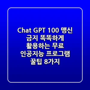 Chat GPT 100% 맹신 금지! 똑똑하게 활용하는 무료 인공지능 프로그램 꿀팁 8가지