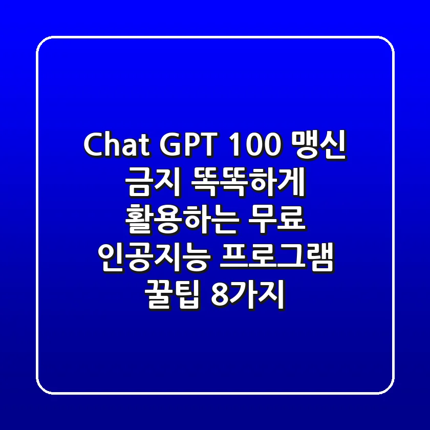 Chat GPT 100% 맹신 금지! 똑똑하게 활용하는 무료 인공지능 프로그램 꿀팁 8가지