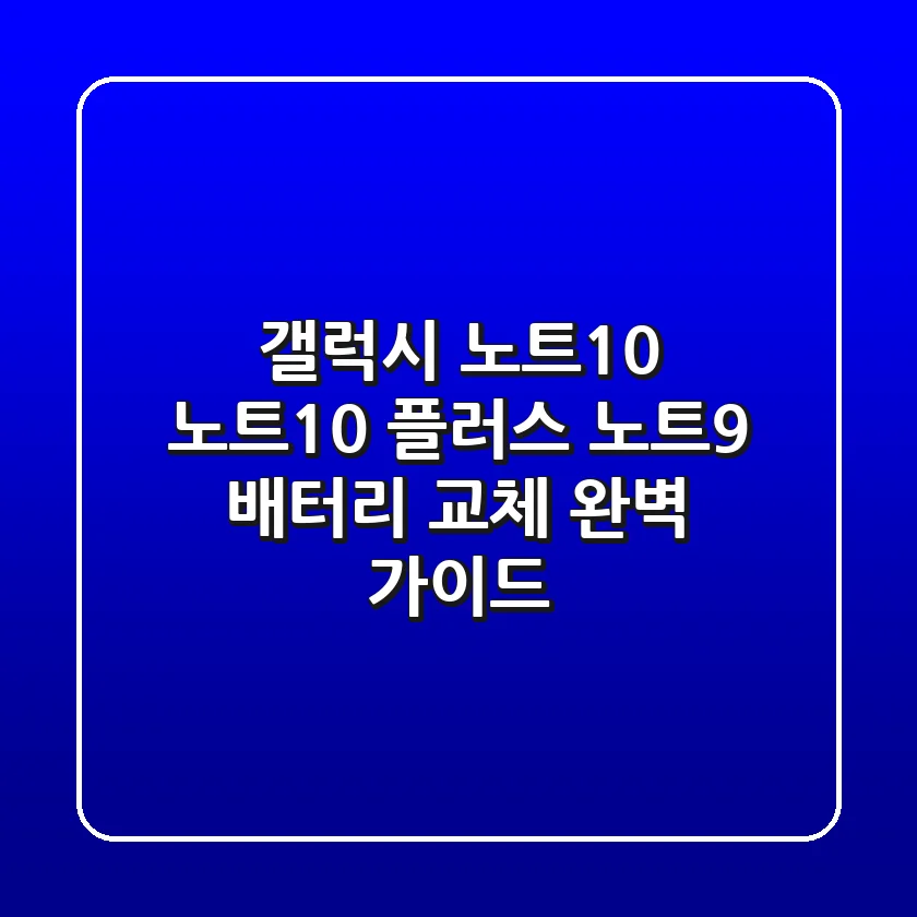 갤럭시 노트10, 노트10 플러스, 노트9 배터리 교체: 완벽 가이드