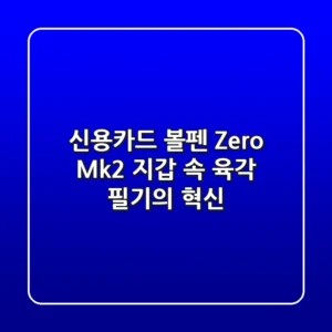 신용카드 볼펜, Zero Mk2! 지갑 속 육각 필기의 혁신
