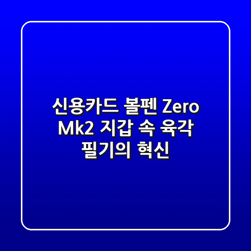 신용카드 볼펜, Zero Mk2! 지갑 속 육각 필기의 혁신