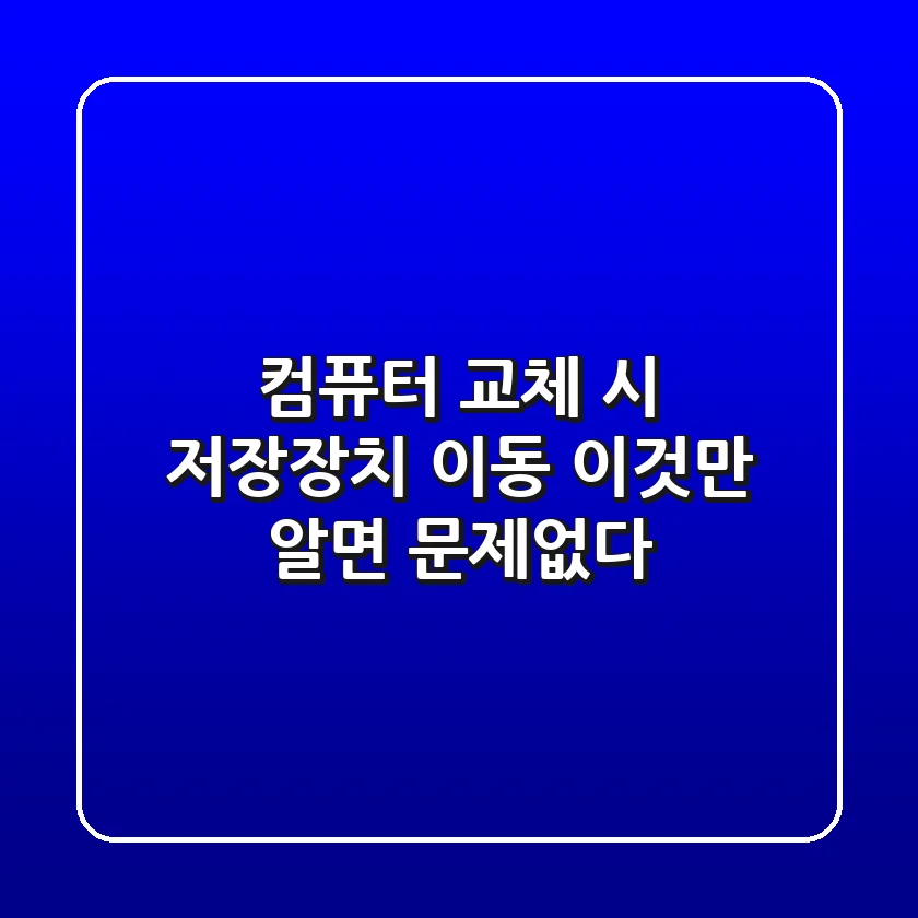 컴퓨터 교체 시 저장장치 이동, 이것만 알면 문제없다!