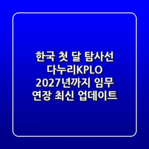 한국 첫 달 탐사선 다누리(KPLO) 2027년까지 임무 연장! (최신 업데이트)