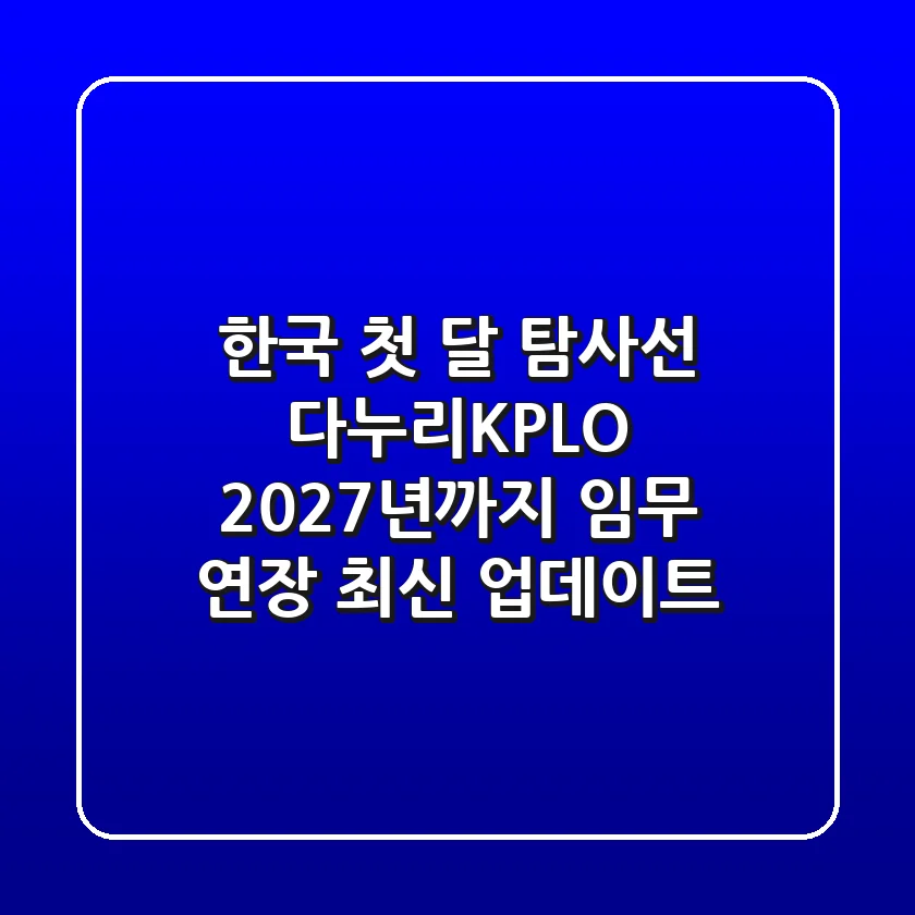 한국 첫 달 탐사선 다누리(KPLO) 2027년까지 임무 연장! (최신 업데이트)