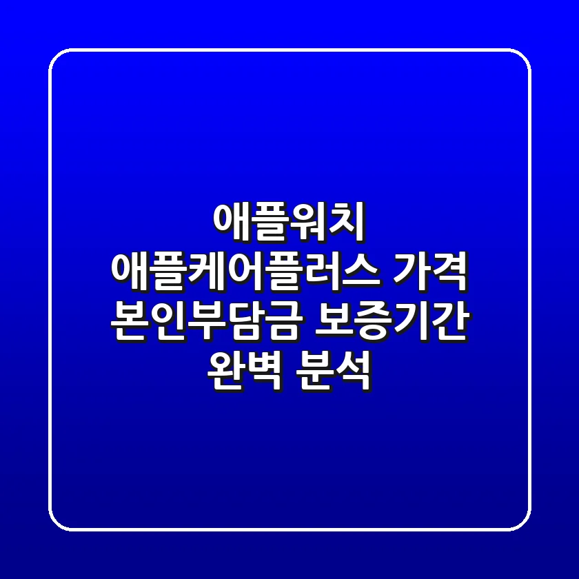 애플워치 애플케어플러스: 가격, 본인부담금, 보증기간 완벽 분석!
