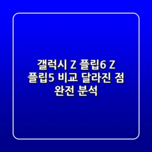 갤럭시 Z 플립6, Z 플립5 비교! 달라진 점 완전 분석