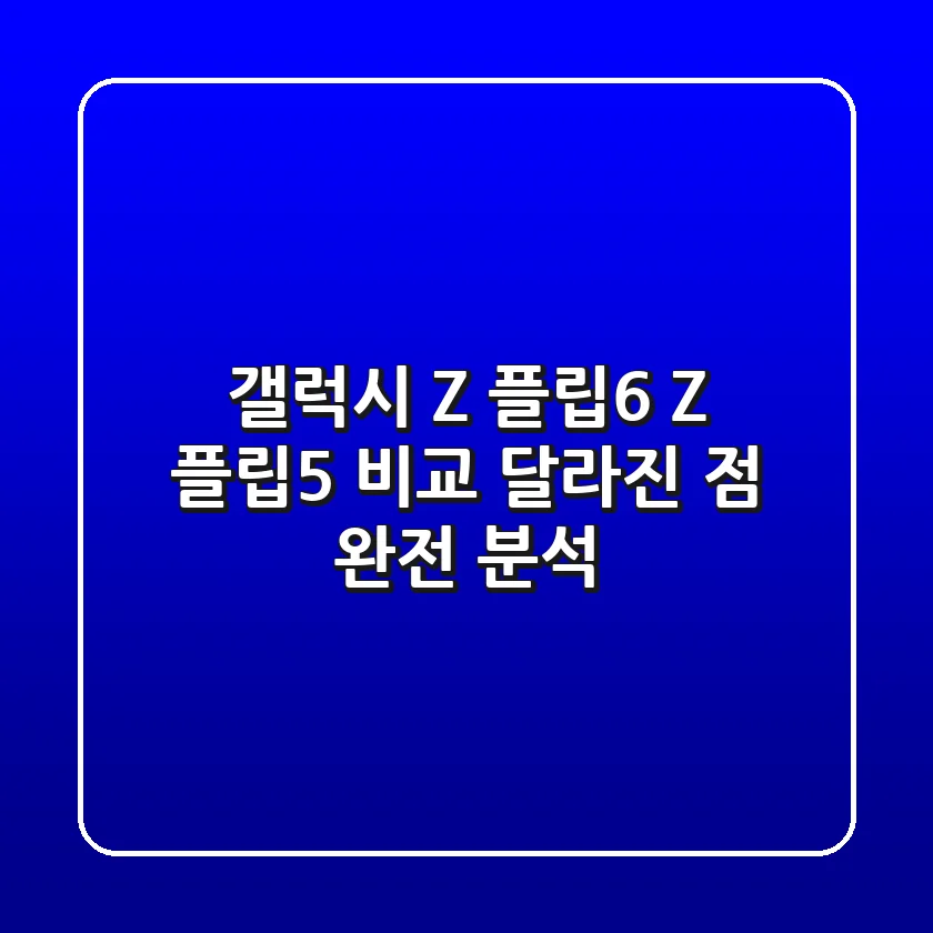 갤럭시 Z 플립6, Z 플립5 비교! 달라진 점 완전 분석