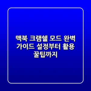 맥북 크램쉘 모드 완벽 가이드: 설정부터 활용 꿀팁까지!
