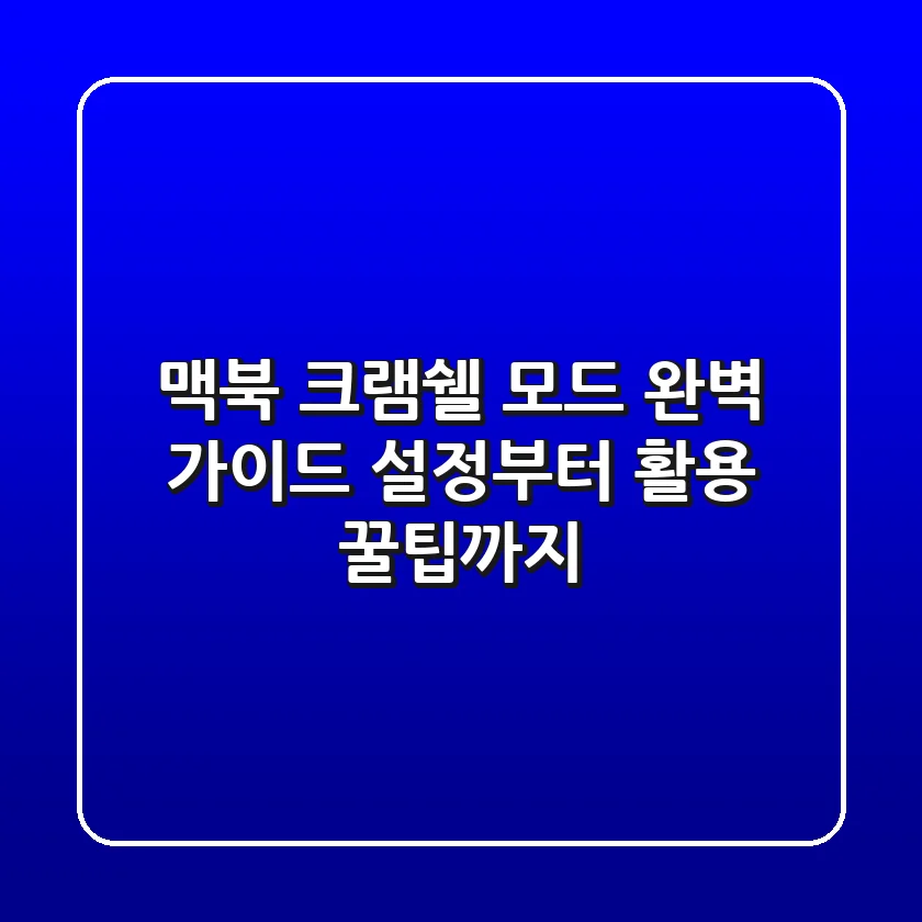 맥북 크램쉘 모드 완벽 가이드: 설정부터 활용 꿀팁까지!