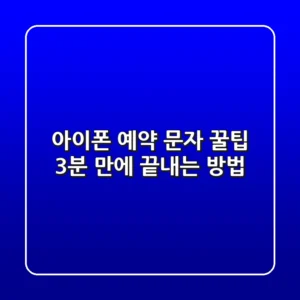 아이폰 예약 문자 꿀팁! 3분 만에 끝내는 방법