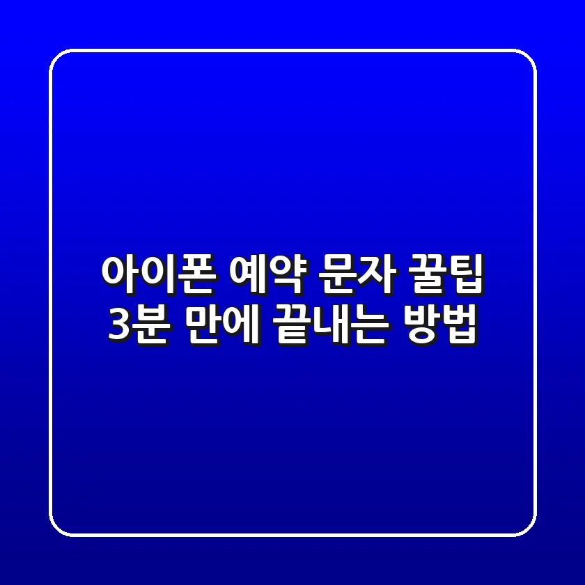 아이폰 예약 문자 꿀팁! 3분 만에 끝내는 방법