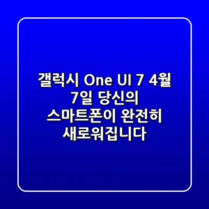 갤럭시 One UI 7: 4월 7일, 당신의 스마트폰이 완전히 새로워집니다!