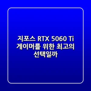지포스 RTX 5060 Ti: 게이머를 위한 최고의 선택일까?