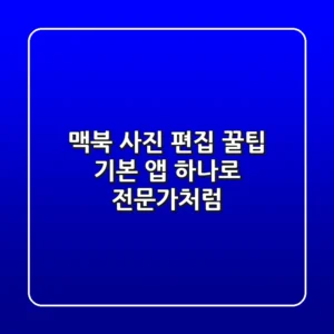 맥북 사진 편집 꿀팁: 기본 앱 하나로 전문가처럼!