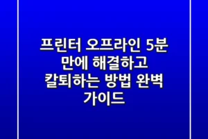프린터 오프라인? 5분 만에 해결하고 칼퇴하는 방법 (완벽 가이드)
