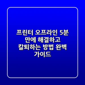 프린터 오프라인? 5분 만에 해결하고 칼퇴하는 방법 (완벽 가이드)