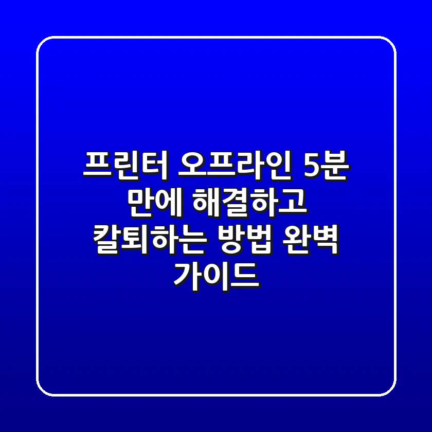 프린터 오프라인? 5분 만에 해결하고 칼퇴하는 방법 (완벽 가이드)