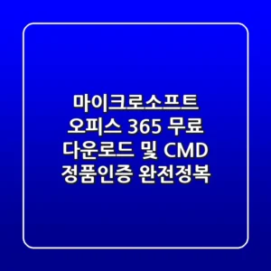 마이크로소프트 오피스 365 무료 다운로드 및 CMD 정품인증 완전정복!