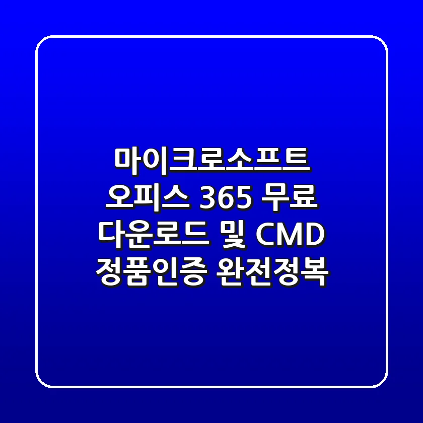 마이크로소프트 오피스 365 무료 다운로드 및 CMD 정품인증 완전정복!
