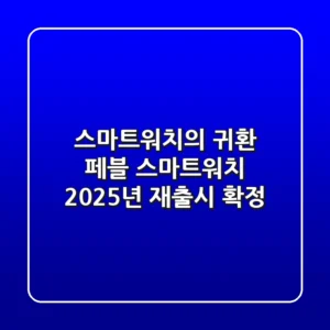 스마트워치의 귀환! 페블 스마트워치, 2025년 재출시 확정!