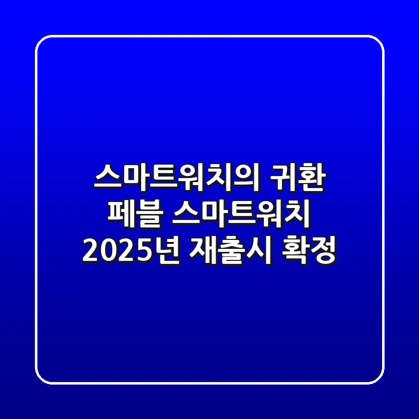 스마트워치의 귀환! 페블 스마트워치, 2025년 재출시 확정!
