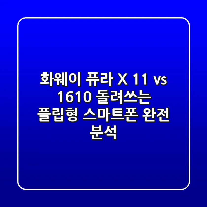 화웨이 퓨라 X, 1:1 vs 16:10? 돌려쓰는 플립형 스마트폰 완전 분석!