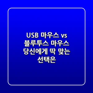 USB 마우스 vs 블루투스 마우스: 당신에게 딱 맞는 선택은?