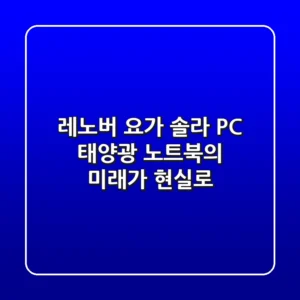 레노버 요가 솔라 PC: 태양광 노트북의 미래가 현실로?