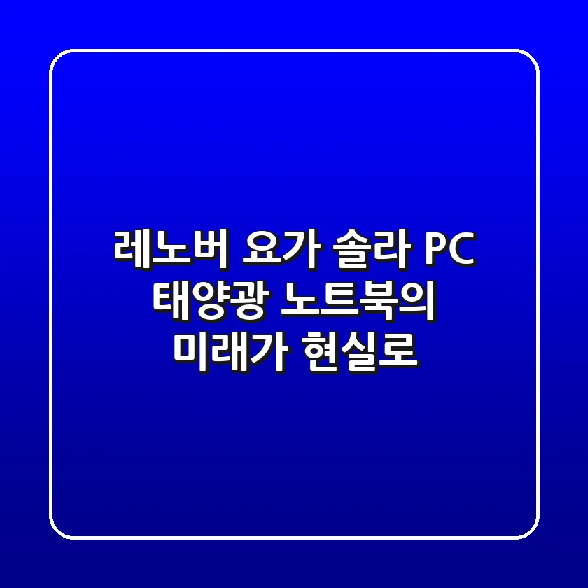 레노버 요가 솔라 PC: 태양광 노트북의 미래가 현실로?